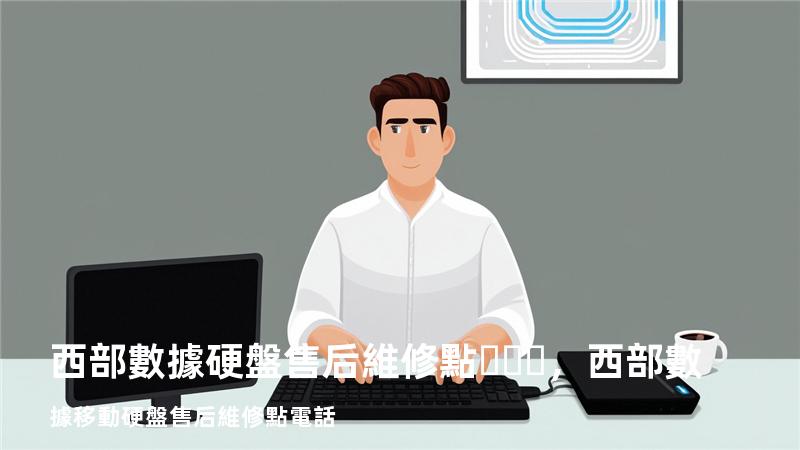 西部數據硬盤售后維修點，西部數據移動硬盤售后維修點電話